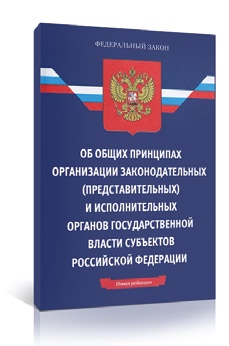 Закон 184 фз об общих принципах организации законодательных и исполнительных О защите прав юридических лиц и индивидуальных